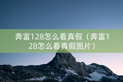 奔富128怎么看真假（奔富128怎么看真假图片）