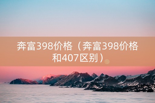 奔富398价格（奔富398价格和407区别）