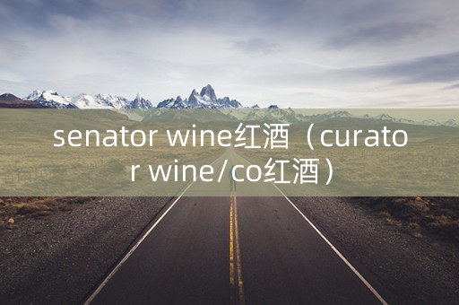 senator wine红酒（curator wine/co红酒）