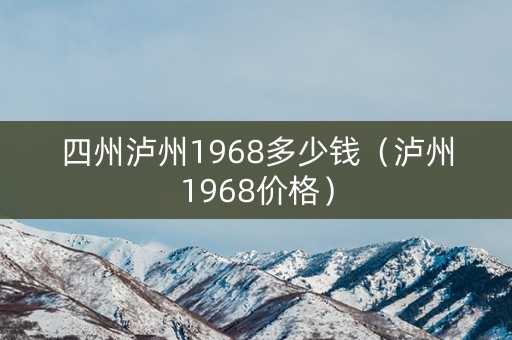 四州泸州1968多少钱（泸州1968价格）