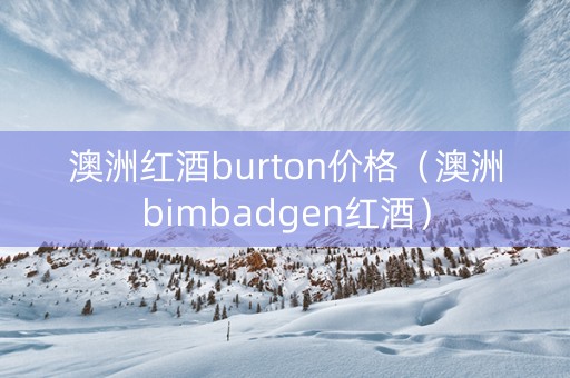 澳洲红酒burton价格（澳洲bimbadgen红酒）