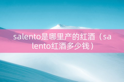 salento是哪里产的红酒（salento红酒多少钱）