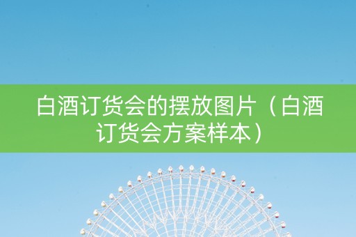 白酒订货会的摆放图片（白酒订货会方案样本）