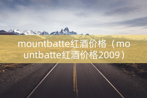 mountbatte红酒价格（mountbatte红酒价格2009）