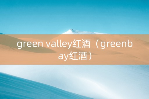 green valley红酒（greenbay红酒）