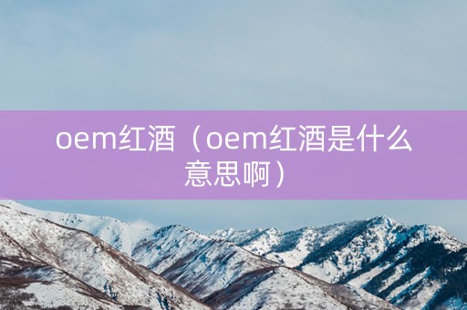 oem红酒（oem红酒是什么意思啊）