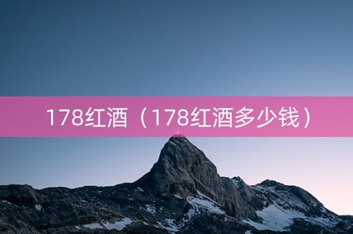 178红酒（178红酒多少钱）