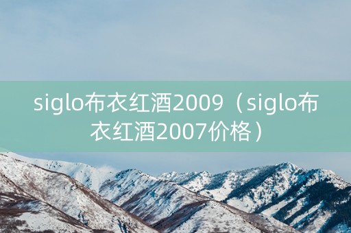 siglo布衣红酒2009（siglo布衣红酒2007价格）