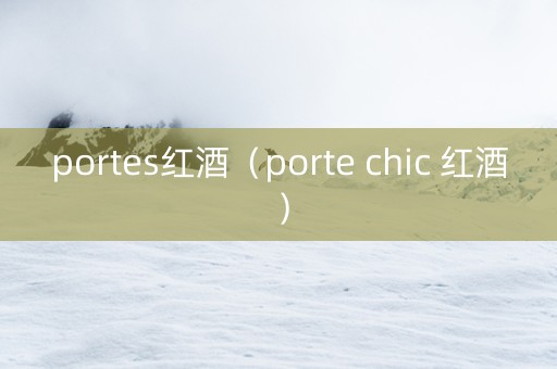 portes红酒（porte chic 红酒）