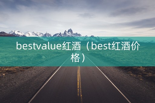 bestvalue红酒（best红酒价格）