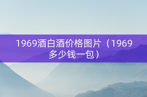 1969酒白酒价格图片（1969多少钱一包）