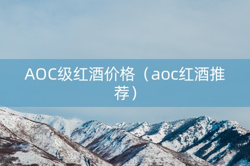 AOC级红酒价格（aoc红酒推荐）