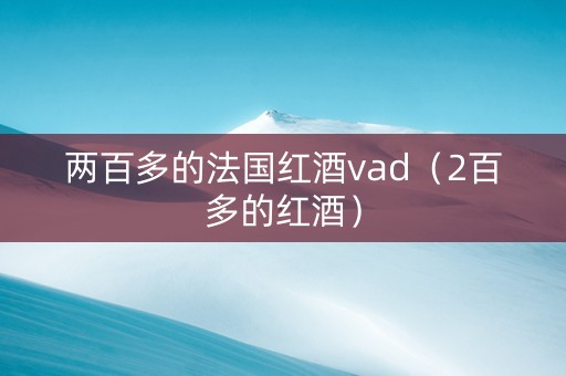 两百多的法国红酒vad（2百多的红酒）