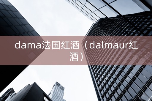 dama法国红酒（dalmaur红酒）