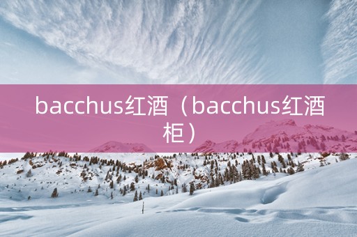 bacchus红酒（bacchus红酒柜）