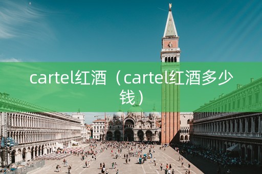 cartel红酒（cartel红酒多少钱）