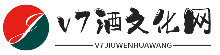 v7酒文化网